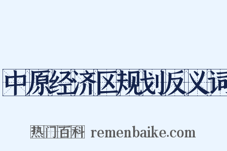 中原经济区规划反义词是什么意思的图片